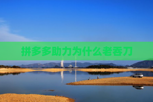 拼多多助力为什么老吞刀