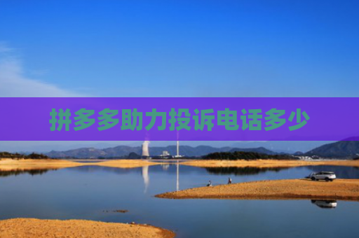拼多多助力投诉电话多少