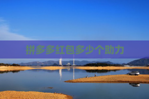 拼多多红包多少个助力