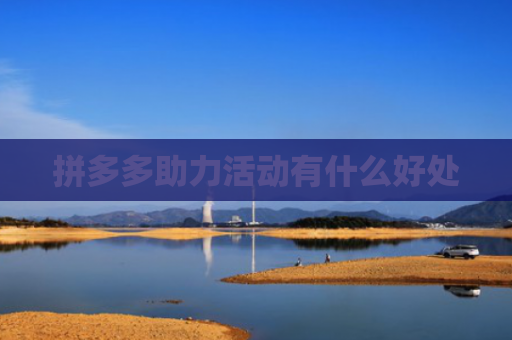 拼多多助力活动有什么好处