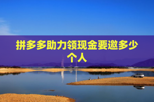 拼多多助力领现金要邀多少个人