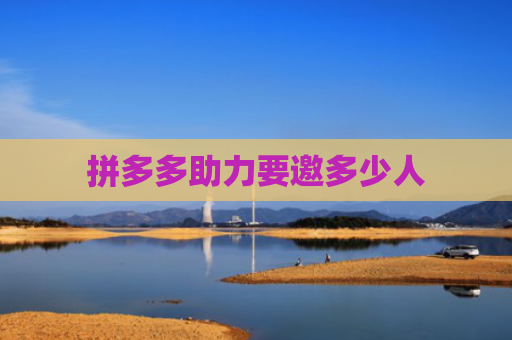 拼多多助力要邀多少人