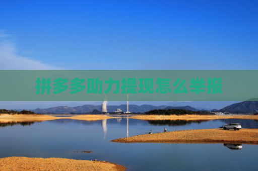 拼多多助力提现怎么举报