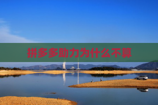 拼多多助力为什么不算