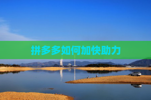 拼多多如何加快助力
