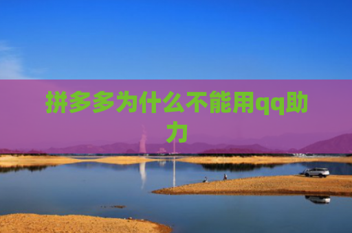 拼多多为什么不能用qq助力