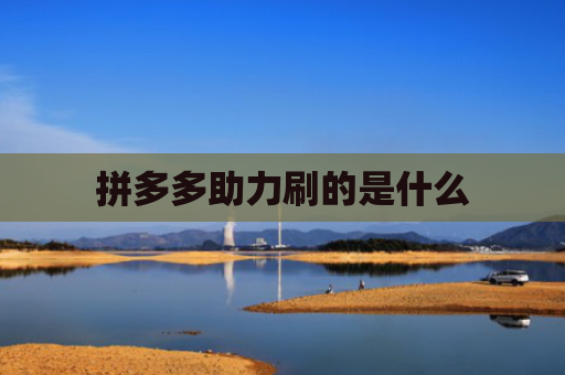 拼多多助力刷的是什么