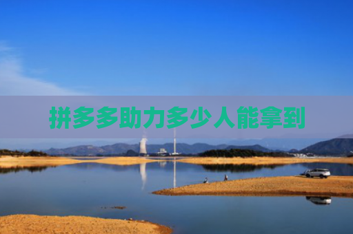 拼多多助力多少人能拿到