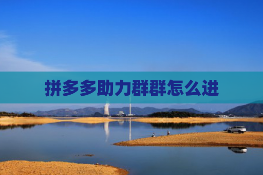拼多多助力群群怎么进-第1张图片-拼多多助力网站-pdd新人免费助力网站，拼多多极速助力网站