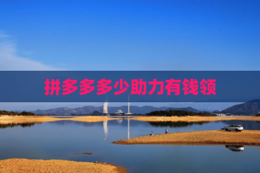 拼多多多少助力有钱领