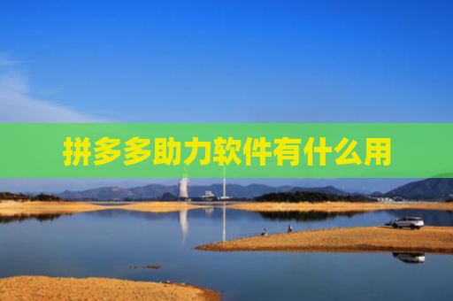 拼多多助力软件有什么用