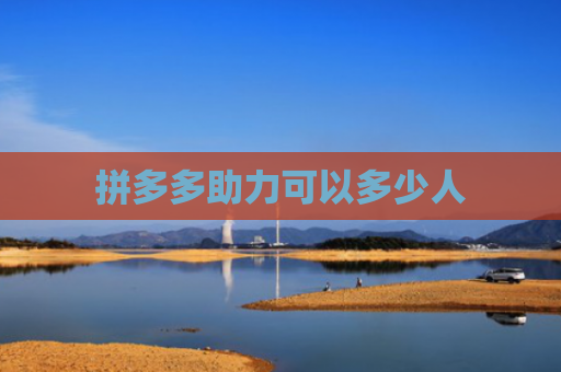 拼多多助力可以多少人