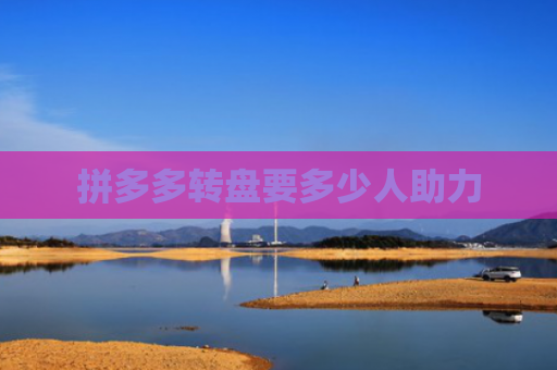 拼多多转盘要多少人助力