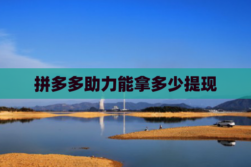 拼多多助力能拿多少提现
