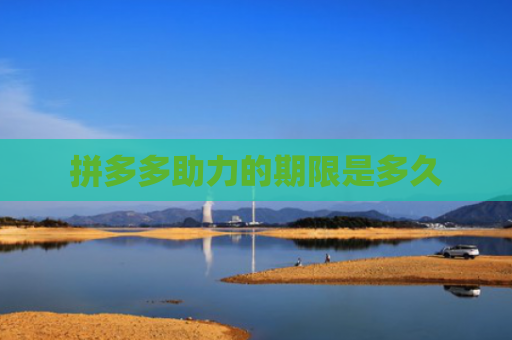 拼多多助力的期限是多久
