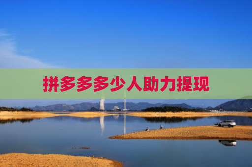 拼多多多少人助力提现