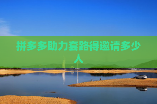 拼多多助力套路得邀请多少人