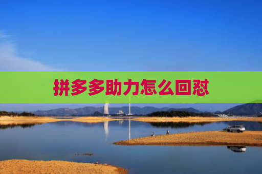 拼多多助力怎么回怼
