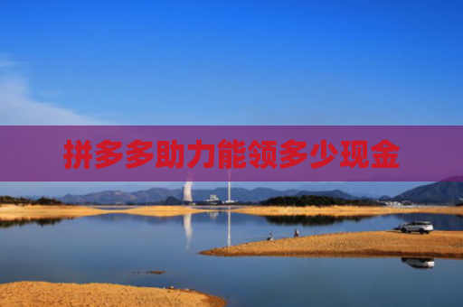 拼多多助力能领多少现金