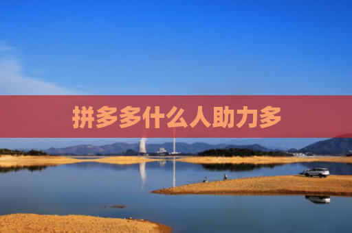 拼多多什么人助力多