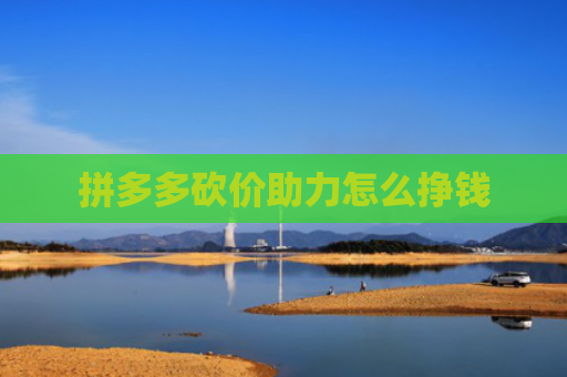 拼多多砍价助力怎么挣钱