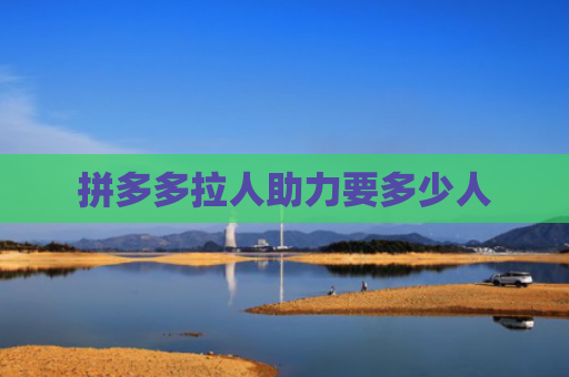 拼多多拉人助力要多少人