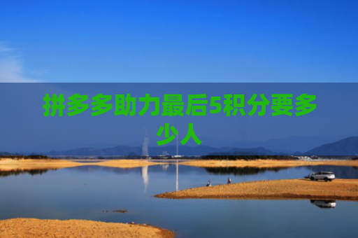 拼多多助力最后5积分要多少人