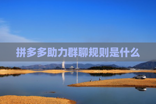 拼多多助力群聊规则是什么
