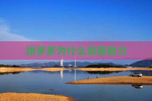 拼多多为什么会吞助力