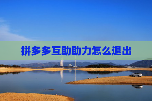 拼多多互助助力怎么退出