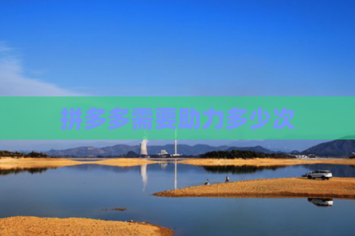 拼多多需要助力多少次