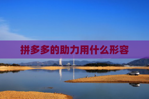 拼多多的助力用什么形容