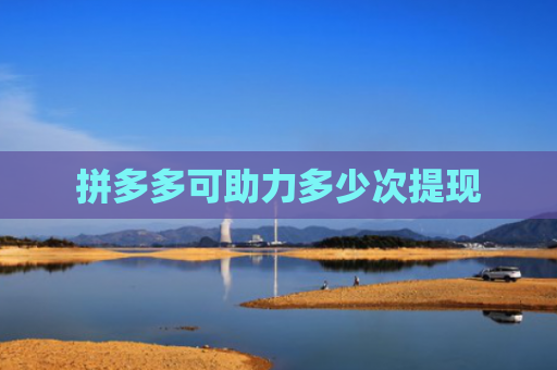 拼多多可助力多少次提现