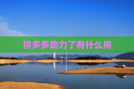 拼多多助力了有什么用