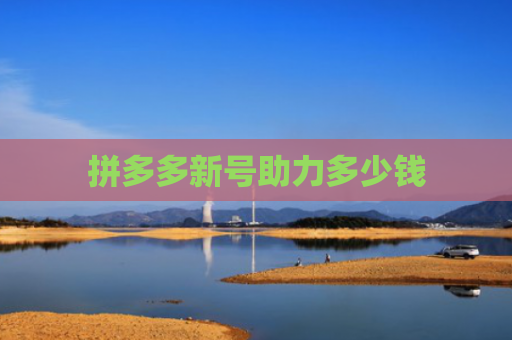 拼多多新号助力多少钱