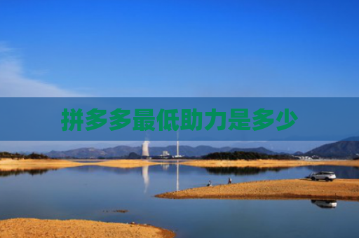 拼多多最低助力是多少