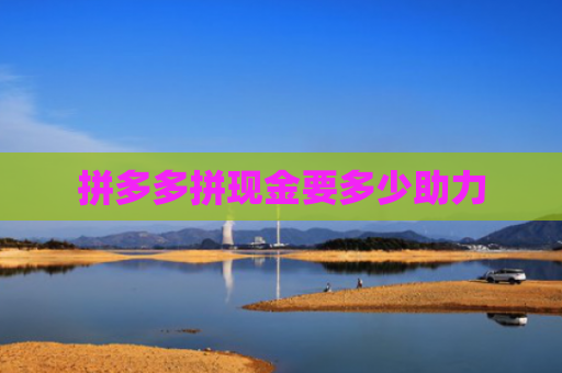 拼多多拼现金要多少助力