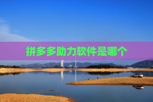 拼多多助力软件是哪个