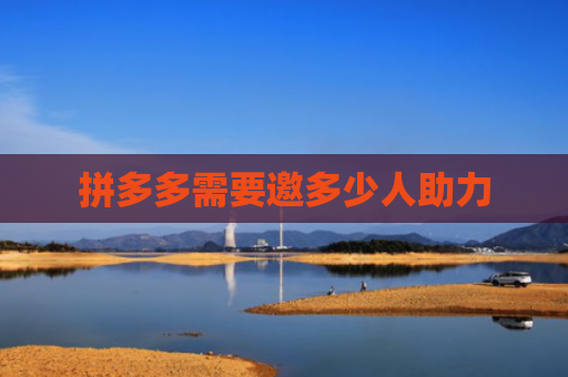 拼多多需要邀多少人助力