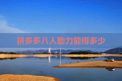 拼多多八人助力能得多少