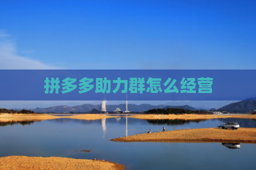 拼多多助力群怎么经营