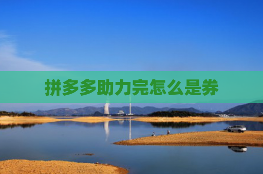 拼多多助力完怎么是券