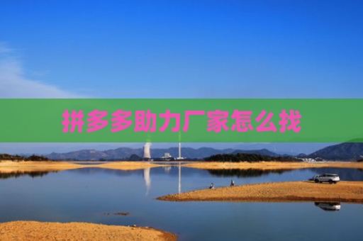 拼多多助力厂家怎么找