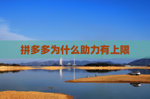 拼多多为什么助力有上限