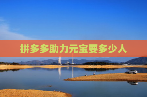 拼多多助力元宝要多少人