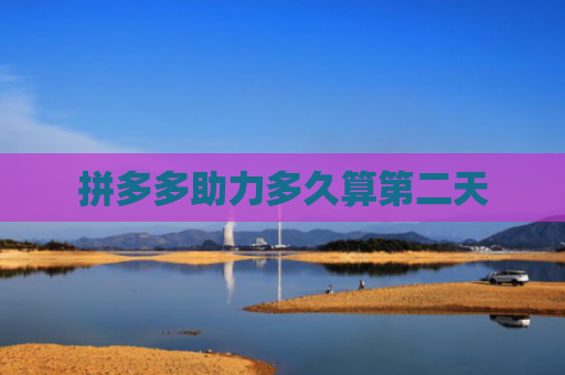 拼多多助力多久算第二天