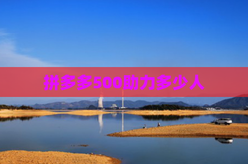 拼多多500助力多少人