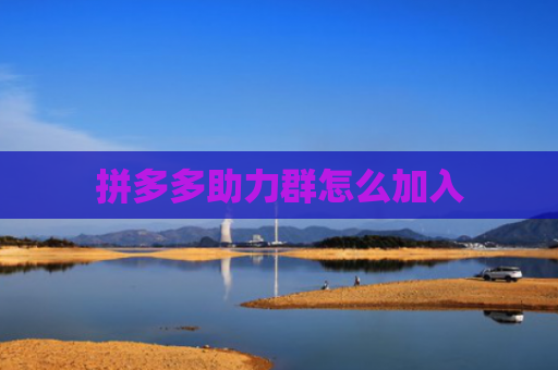 拼多多助力群怎么加入