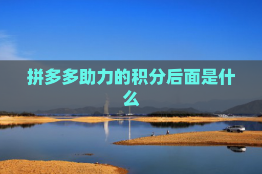 拼多多助力的积分后面是什么