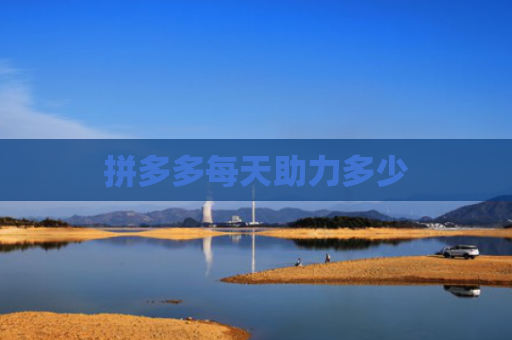 拼多多每天助力多少